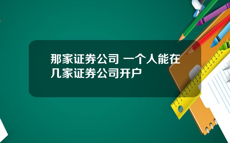 那家证券公司 一个人能在几家证券公司开户